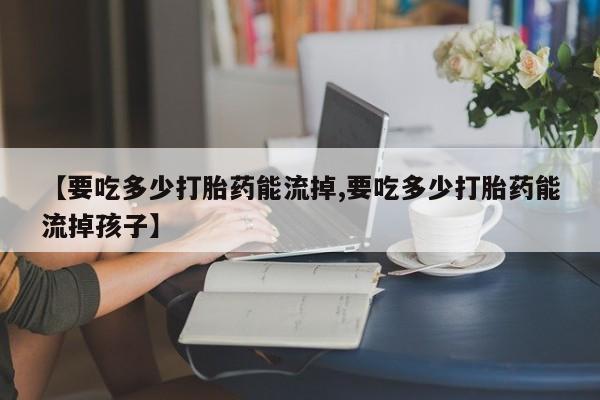 流产药联系微信要闻 第37页