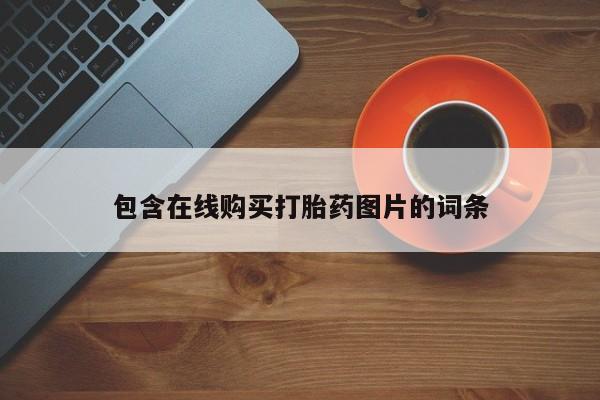 流产药联系微信包含在线购买打胎药图片的词条