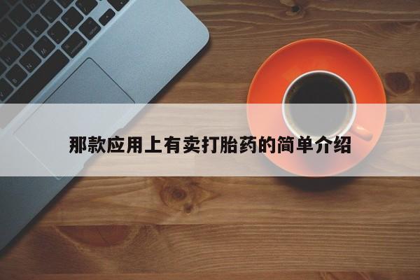 流产药联系微信那款应用上有卖打胎药的简单介绍