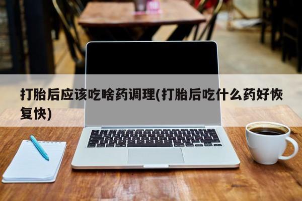 流产药联系微信要闻 第21页