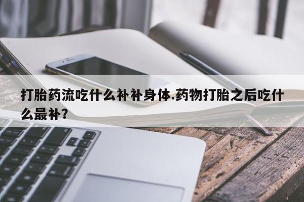流产药联系微信动态 第10页