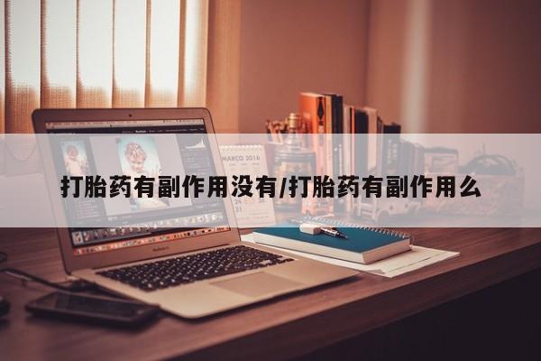 流产药联系微信打胎药有副作用没有/打胎药有副作用么