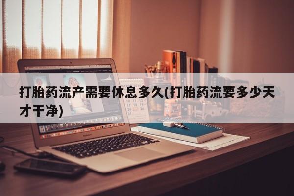 流产药联系微信资讯