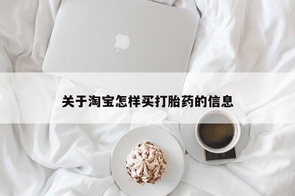 流产药联系微信关于淘宝怎样买打胎药的信息