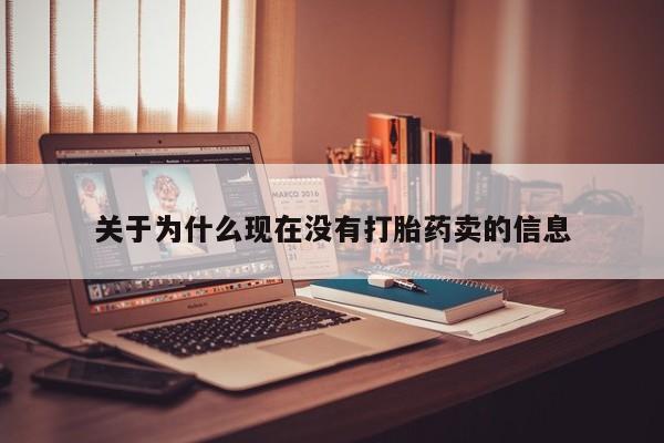 流产药联系微信关于为什么现在没有打胎药卖的信息
