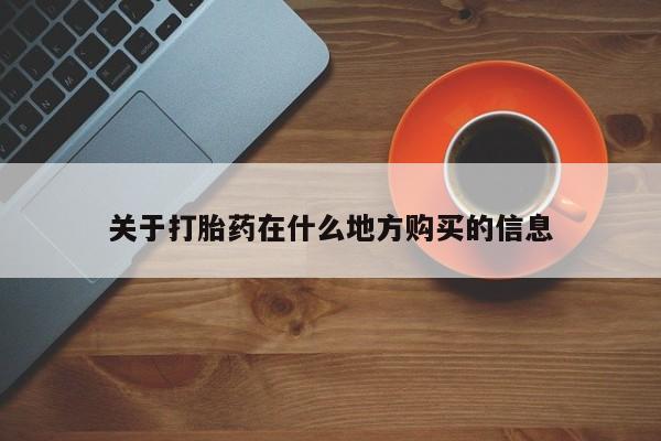 流产药联系微信关于打胎药在什么地方购买的信息