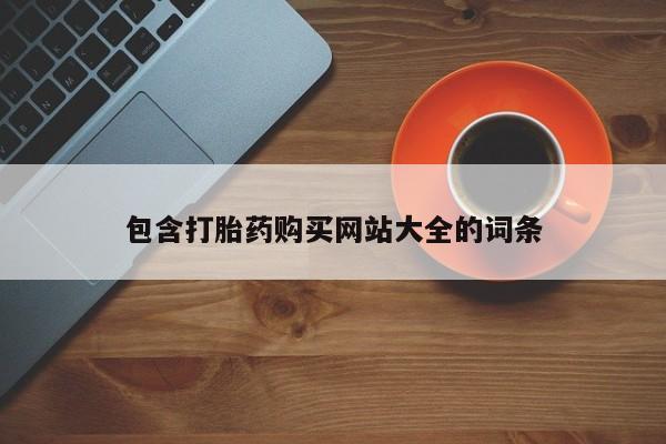 流产药联系微信包含打胎药购买网站大全的词条