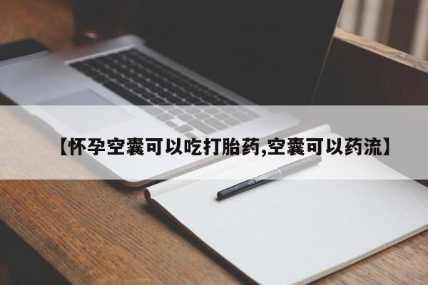 流产药联系微信【怀孕空囊可以吃打胎药,空囊可以药流】