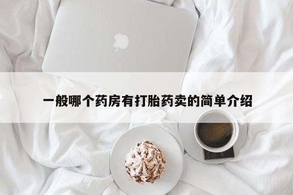 流产药联系微信一般哪个药房有打胎药卖的简单介绍