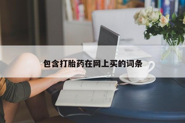 流产药联系微信包含打胎药在网上买的词条
