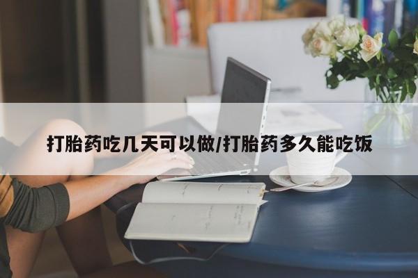 流产药联系微信打胎药吃几天可以做/打胎药多久能吃饭