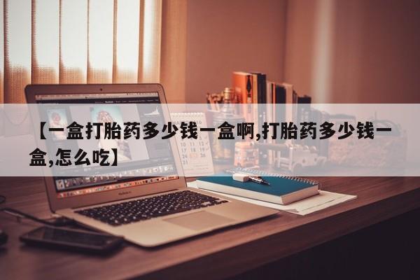 流产药联系微信【一盒打胎药多少钱一盒啊,打胎药多少钱一盒,怎么吃】