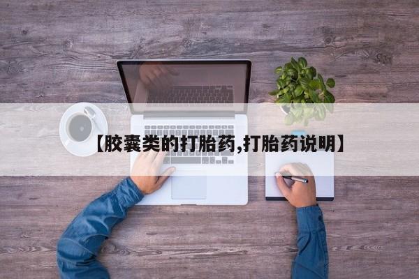流产药联系微信【胶囊类的打胎药,打胎药说明】