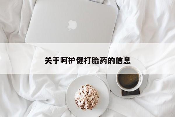 流产药联系微信关于呵护健打胎药的信息