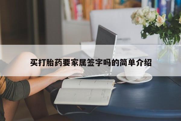 流产药联系微信买打胎药要家属签字吗的简单介绍