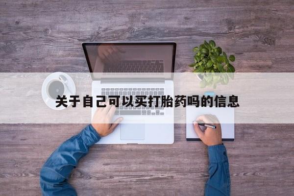 流产药联系微信关于自己可以买打胎药吗的信息