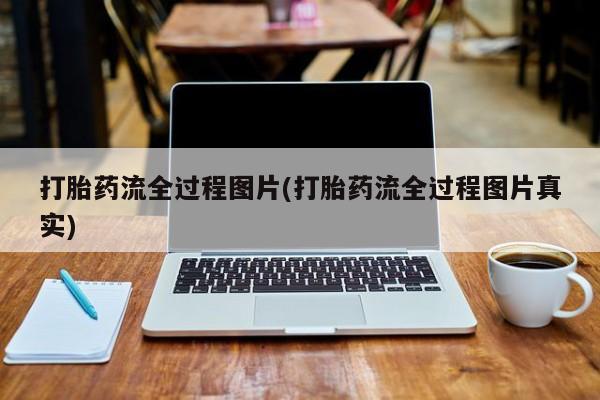 流产药联系微信打胎药流全过程图片(打胎药流全过程图片真实)