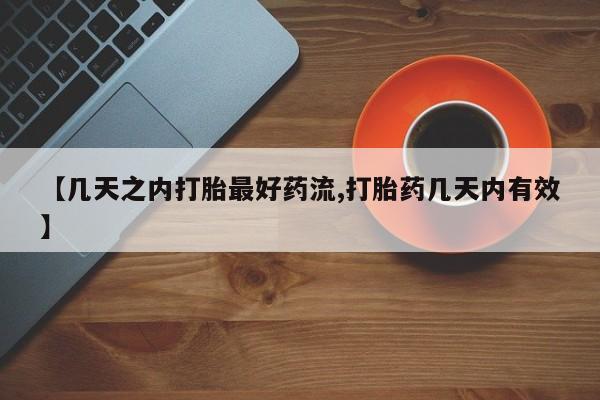 流产药联系微信【几天之内打胎最好药流,打胎药几天内有效】